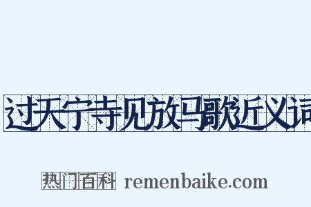 过天宁寺见放马歌近义词是什么意思的图片